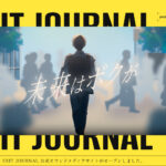 「EXIT JOURNAL」正式オープンしました！