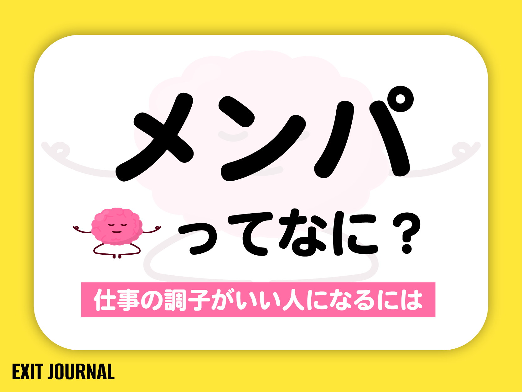 メンパってなに？瞑想する脳みそのキャラクター