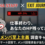 『今年はメンパ至上主義』調査キャンペーン開催