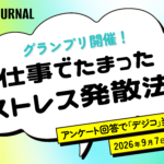 「仕事でたまったストレスの発散法」グランプリを開催！