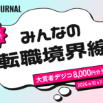 「転職を考える境界線」グランプリを開催！